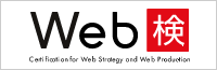 Web検定（ウェブケン）