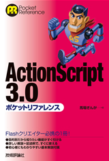 ActionScript 3.0 ポケットリファレンス
