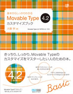 基本からしっかりわかる Movable Type 4.2 カスタマイズブック