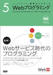 ウェブの仕事力が上がる　標準ガイドブック5　Webプログラミング