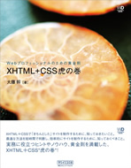 Webプロフェッショナルのための黄金則 XHTML+CSS虎の巻