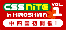 CSS Nite in HIROSHIMA vol.1