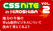 CSS Nite in HIROSHIMA vol.2