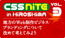 CSS Nite in HIROSHIMA vol.3