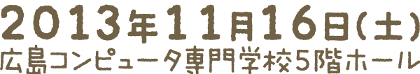 2013年11月16日 広島コンピュータ専門学校