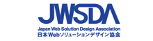 JWSDA（日本Webソリューションデザイン協会）